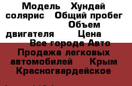  › Модель ­ Хундай солярис › Общий пробег ­ 132 000 › Объем двигателя ­ 2 › Цена ­ 560 000 - Все города Авто » Продажа легковых автомобилей   . Крым,Красногвардейское